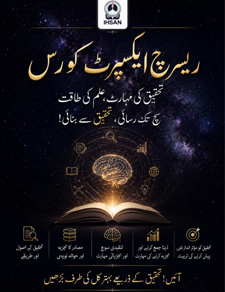 احسان انسٹی ٹیوٹ کا ریسرچ ایکسپرٹ کورس (Research Expert Course) — تحقیق، Critical Thinking، مستند ذرائع، حوالہ نویسی، Fact Checking اور Media Literacy سیکھنے کا جامع آن لائن کورس۔